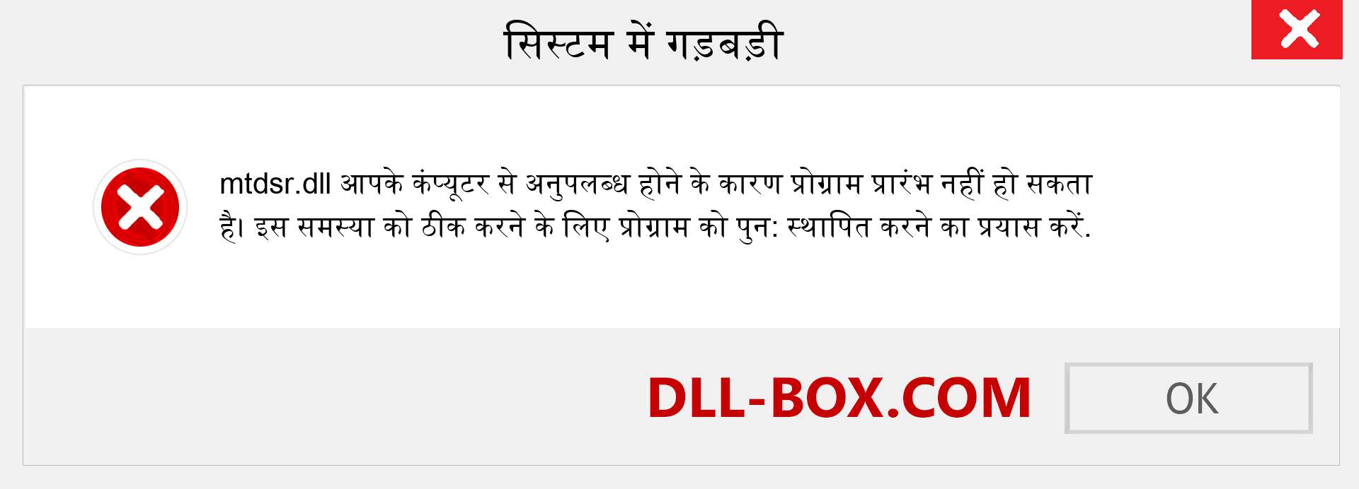 mtdsr.dll फ़ाइल गुम है?. विंडोज 7, 8, 10 के लिए डाउनलोड करें - विंडोज, फोटो, इमेज पर mtdsr dll मिसिंग एरर को ठीक करें