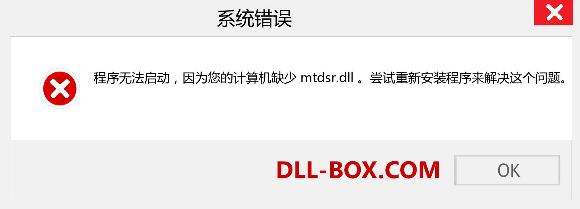 mtdsr.dll 文件丢失？。 适用于 Windows 7、8、10 的下载 - 修复 Windows、照片、图像上的 mtdsr dll 丢失错误